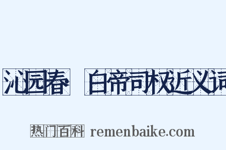 沁园春·白帝司权近义词是什么意思的图片